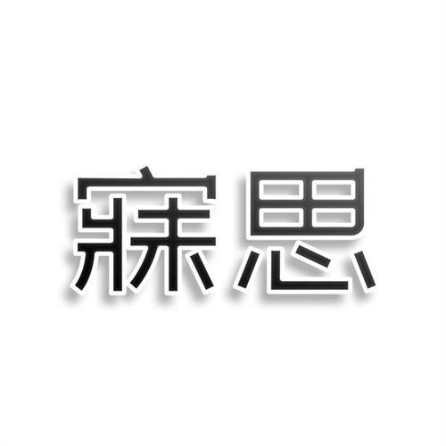 寐思
