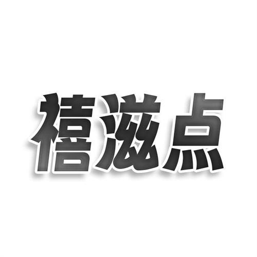 禧滋點(diǎn)