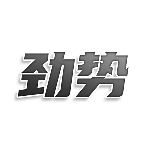 勁勢
