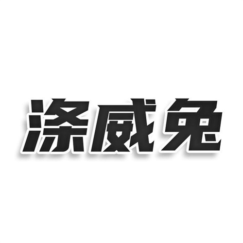 滌威兔