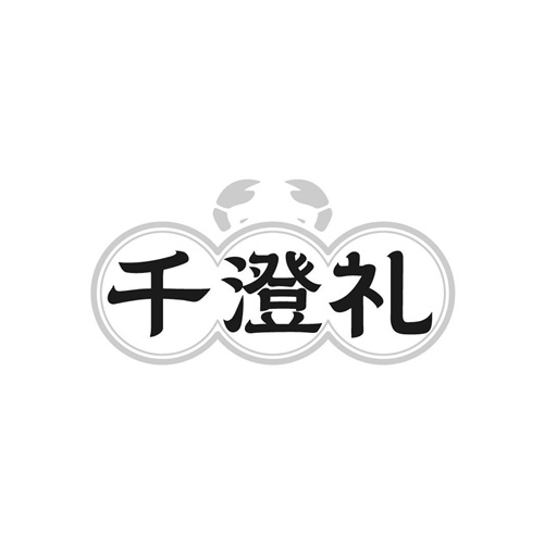 千澄禮