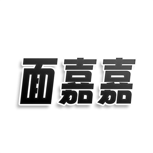 面嘉嘉