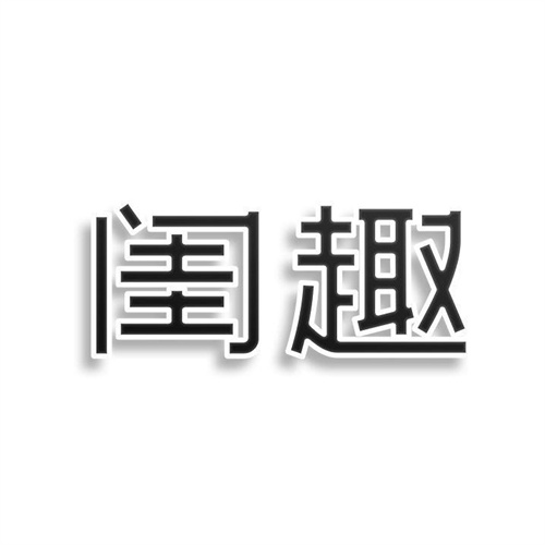閨趣