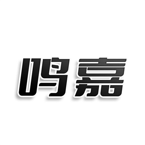 鳴嘉