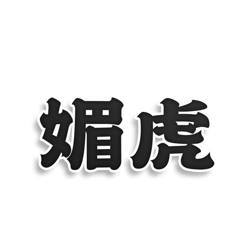 媚虎