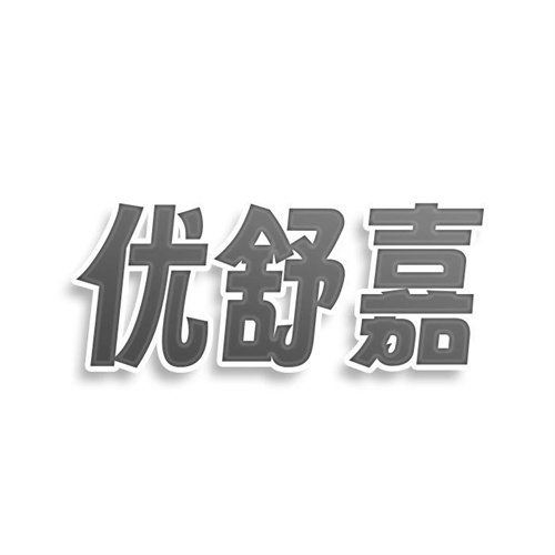 優舒嘉