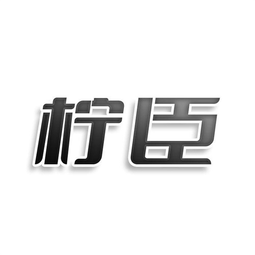 檸臣