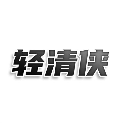 輕清俠