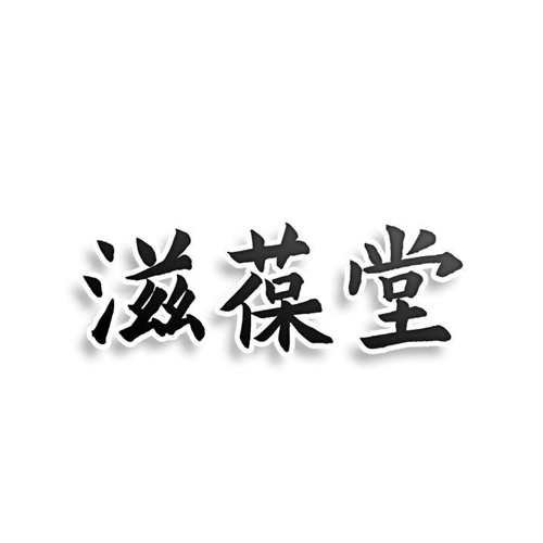 滋葆堂