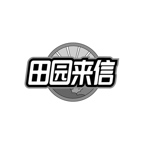 田園來(lái)信