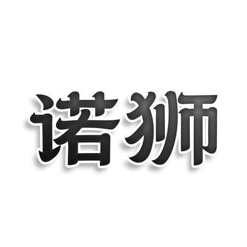 諾獅