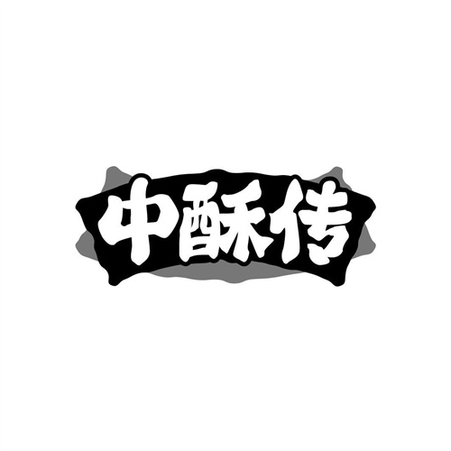 中酥傳