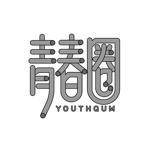 青春圈