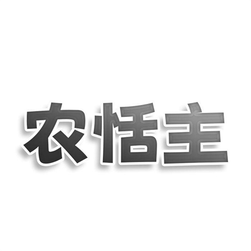 農(nóng)恬主