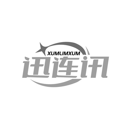 迅連訊