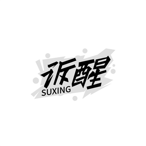 訴醒