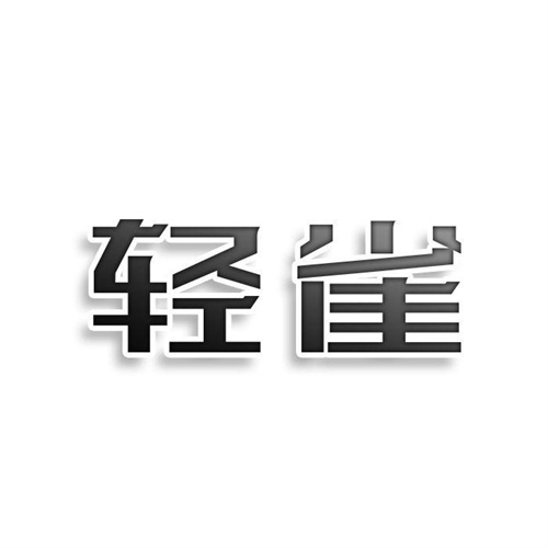 輕雀