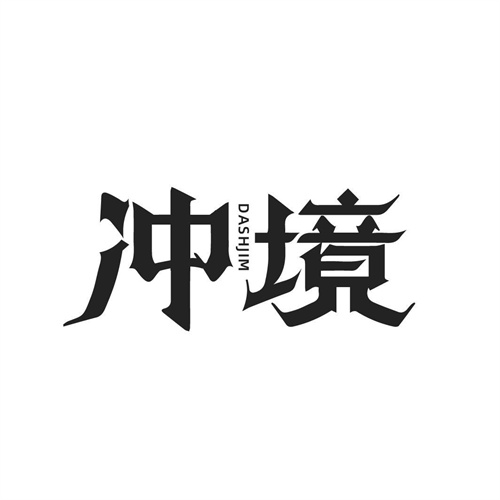 沖境