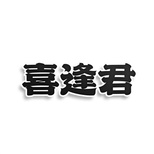 喜逢君