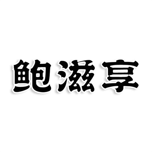 鮑滋享