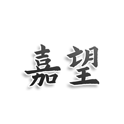 嘉望