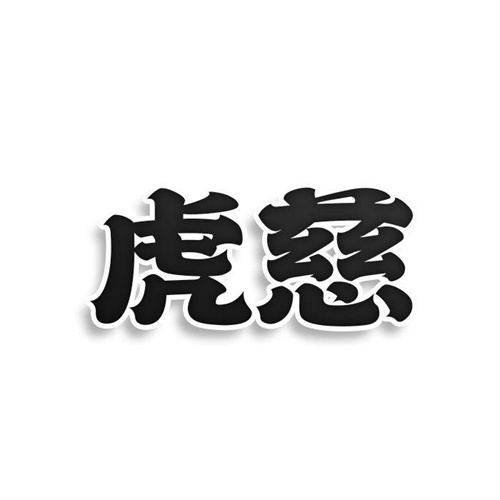 虎慈