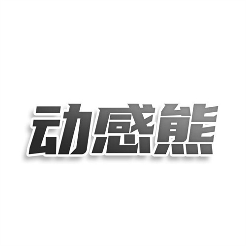 動感熊