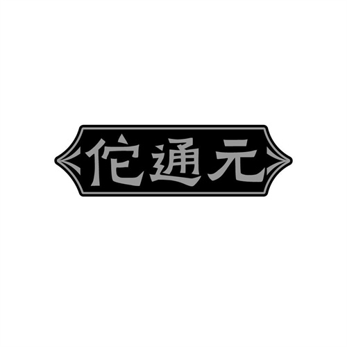 佗通元