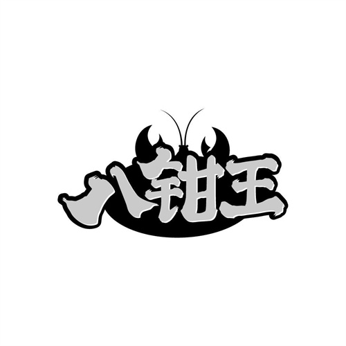 八鉗王