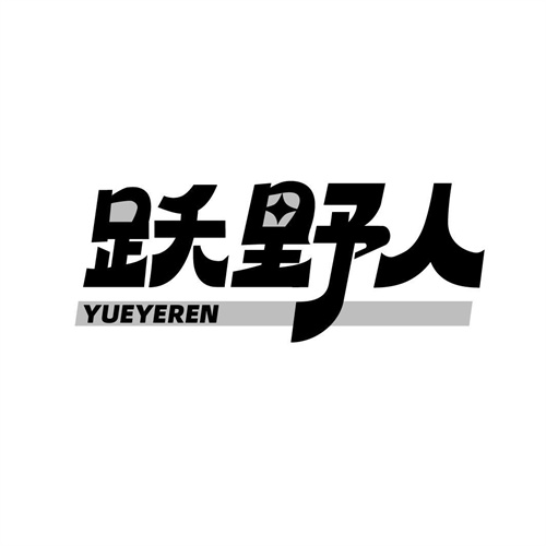 躍野人