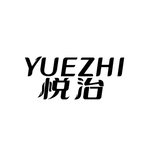 悅治