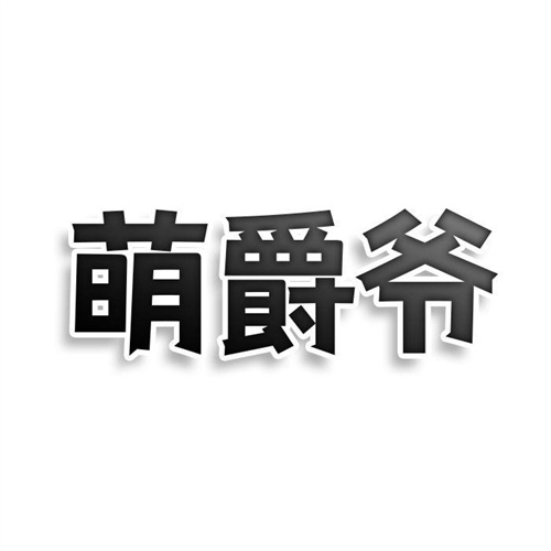 萌爵爺