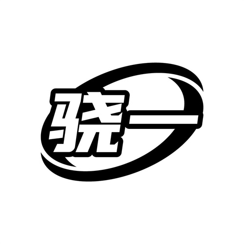 驍一