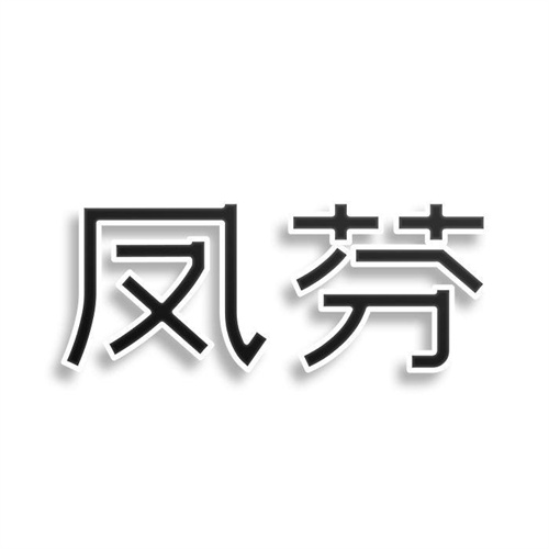 鳳芬