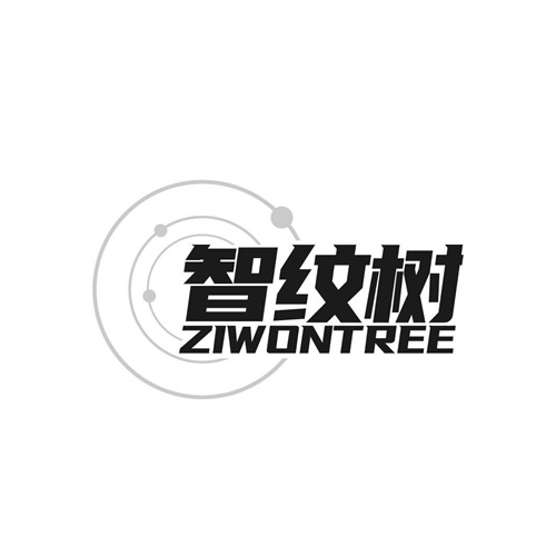 智紋樹