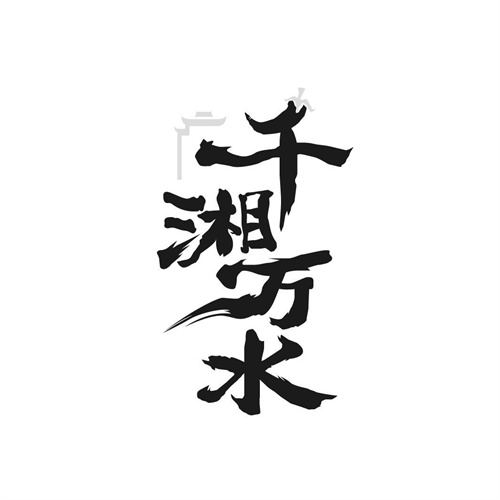 千湘萬水