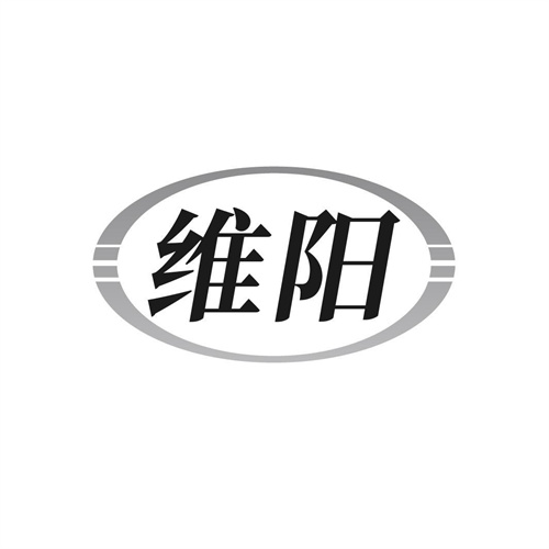 維陽