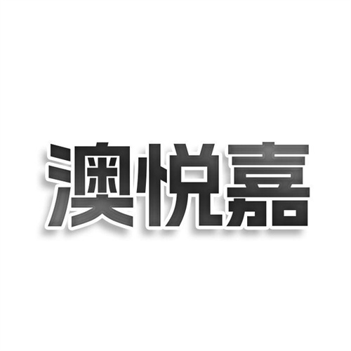 澳悅嘉