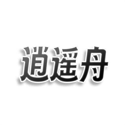 逍遙舟