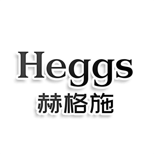 赫格施