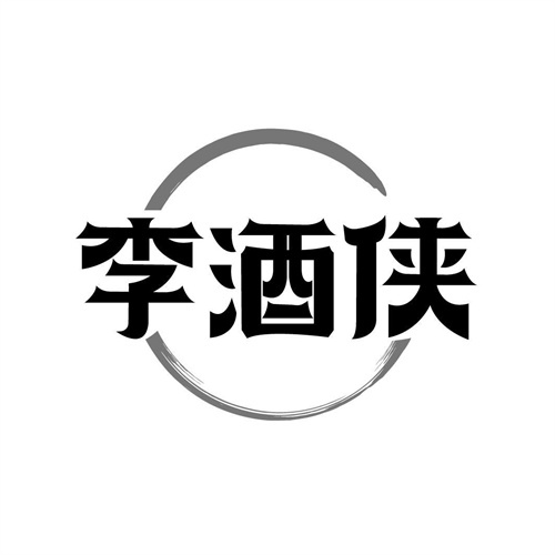 李酒俠