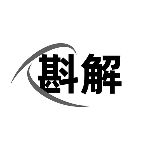 斟解