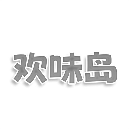 歡味島