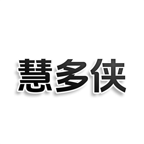 慧多俠