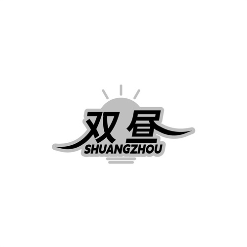 雙晝