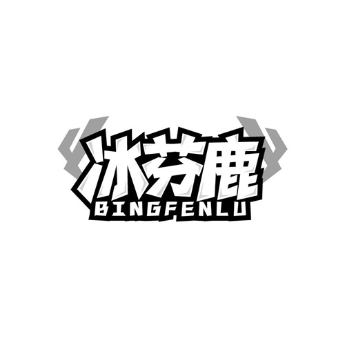 冰芬鹿