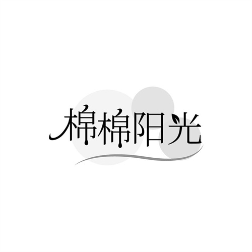 棉棉陽光