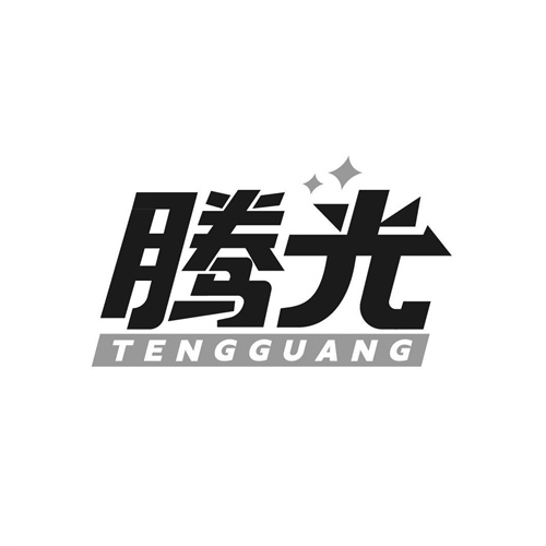 騰光