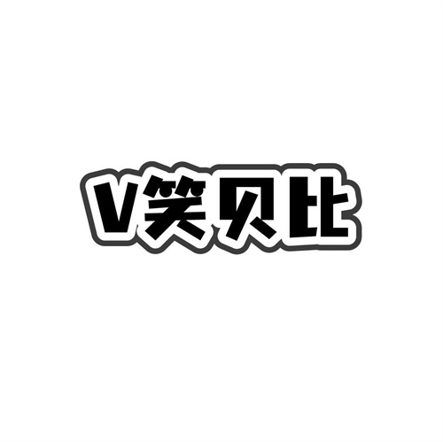 V笑貝比