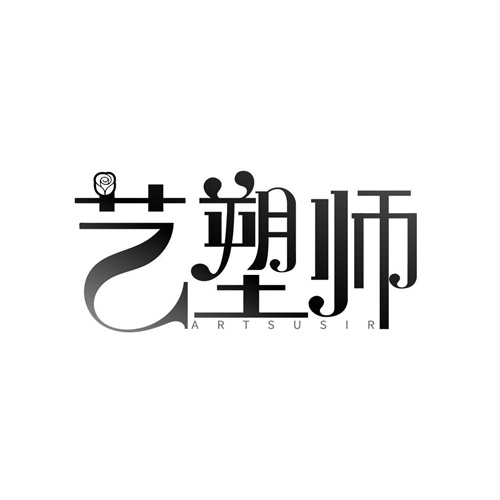 藝塑師